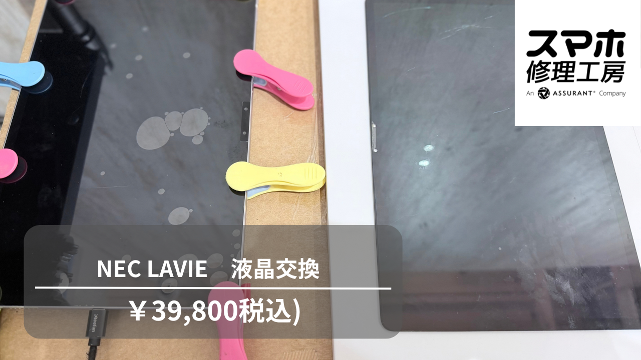 【スマホ修理工房池袋P‘パルコ店】NEC LAVIE Tab T11（ラヴィ）の液晶交換！落下による画面割れもご相談ください📱